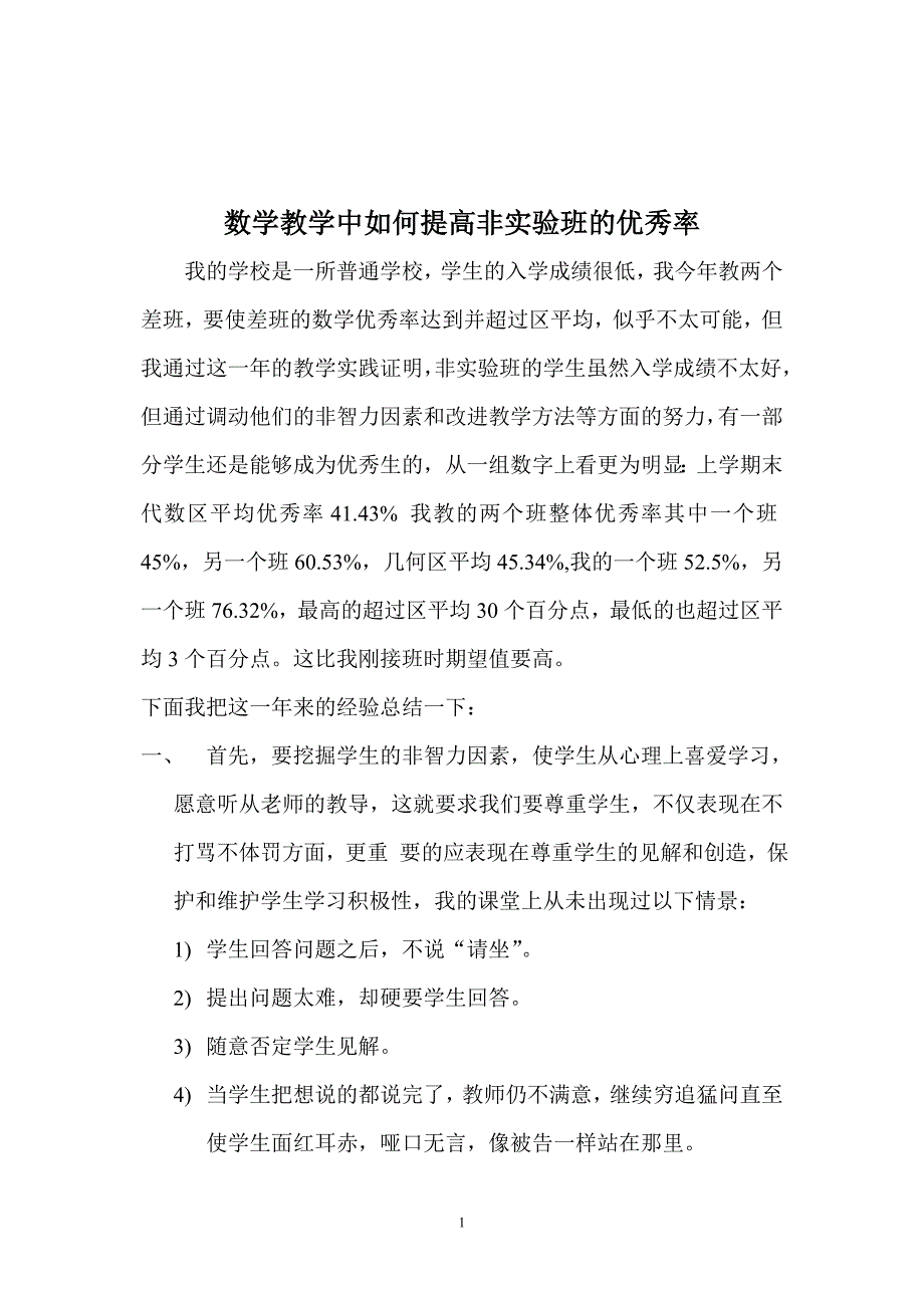 数学教学中如何提高非实验班的优秀率_第1页