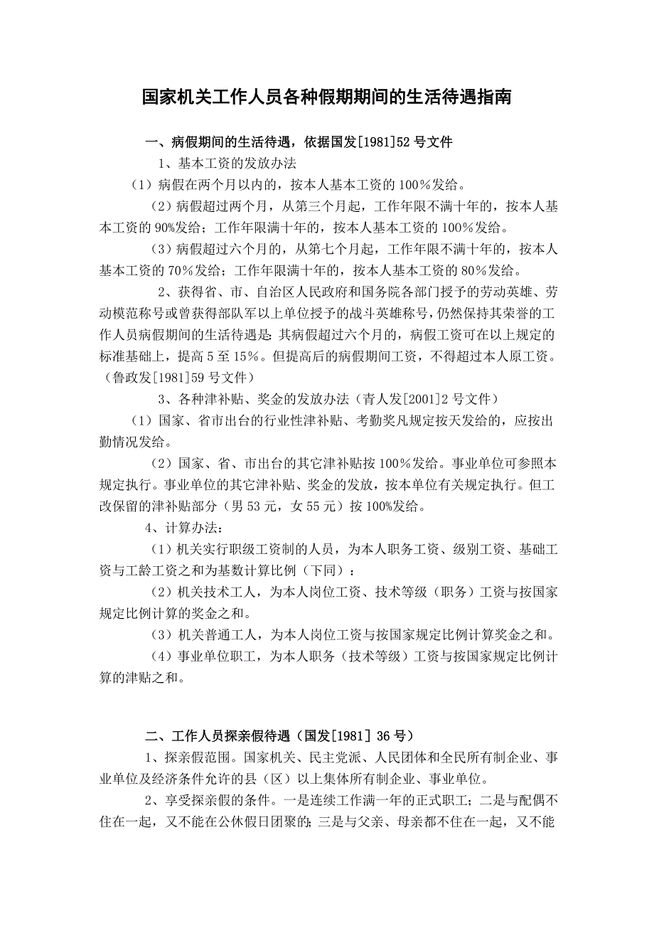 国家机关工作人员各种假期期间的生活待遇指南_第1页