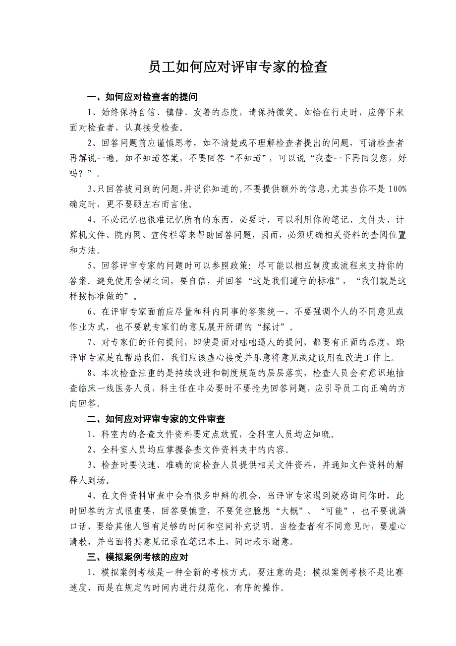 医院等级创建：员工如何应对评审检查汇总材料_第1页