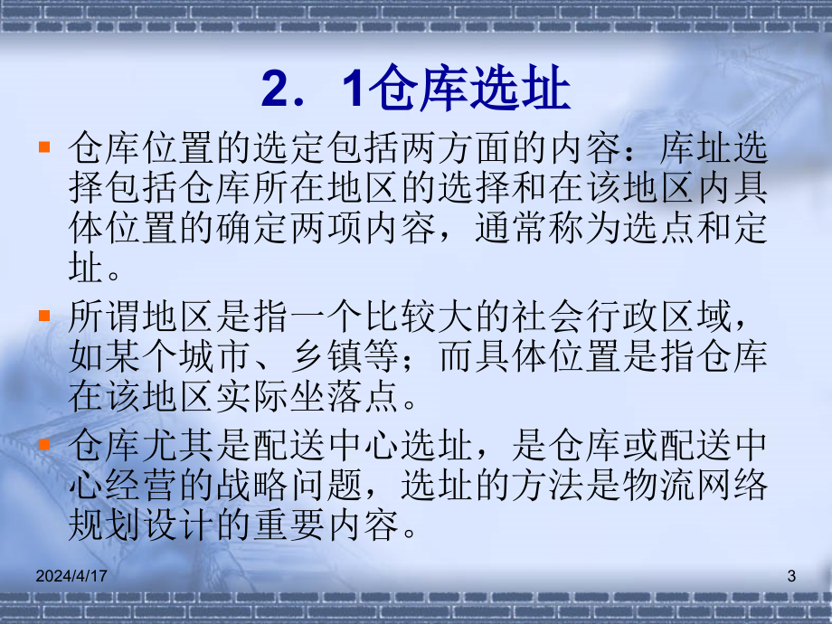 第二章 仓库规划与设 置_第3页