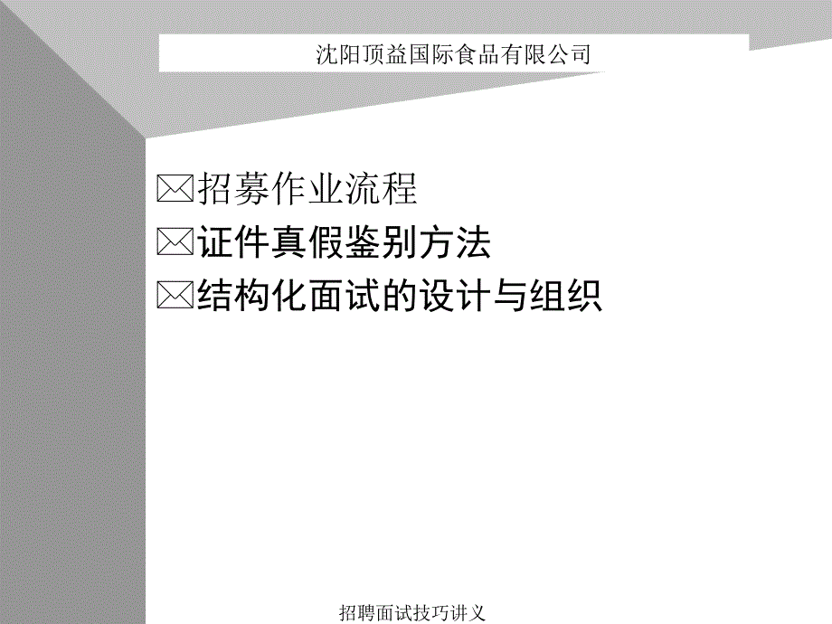 招募面试技巧讲义_第2页