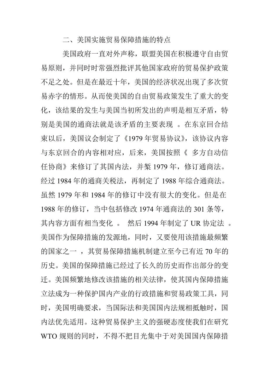 WTO框架下欧美保障措施制度的比较研究_第2页