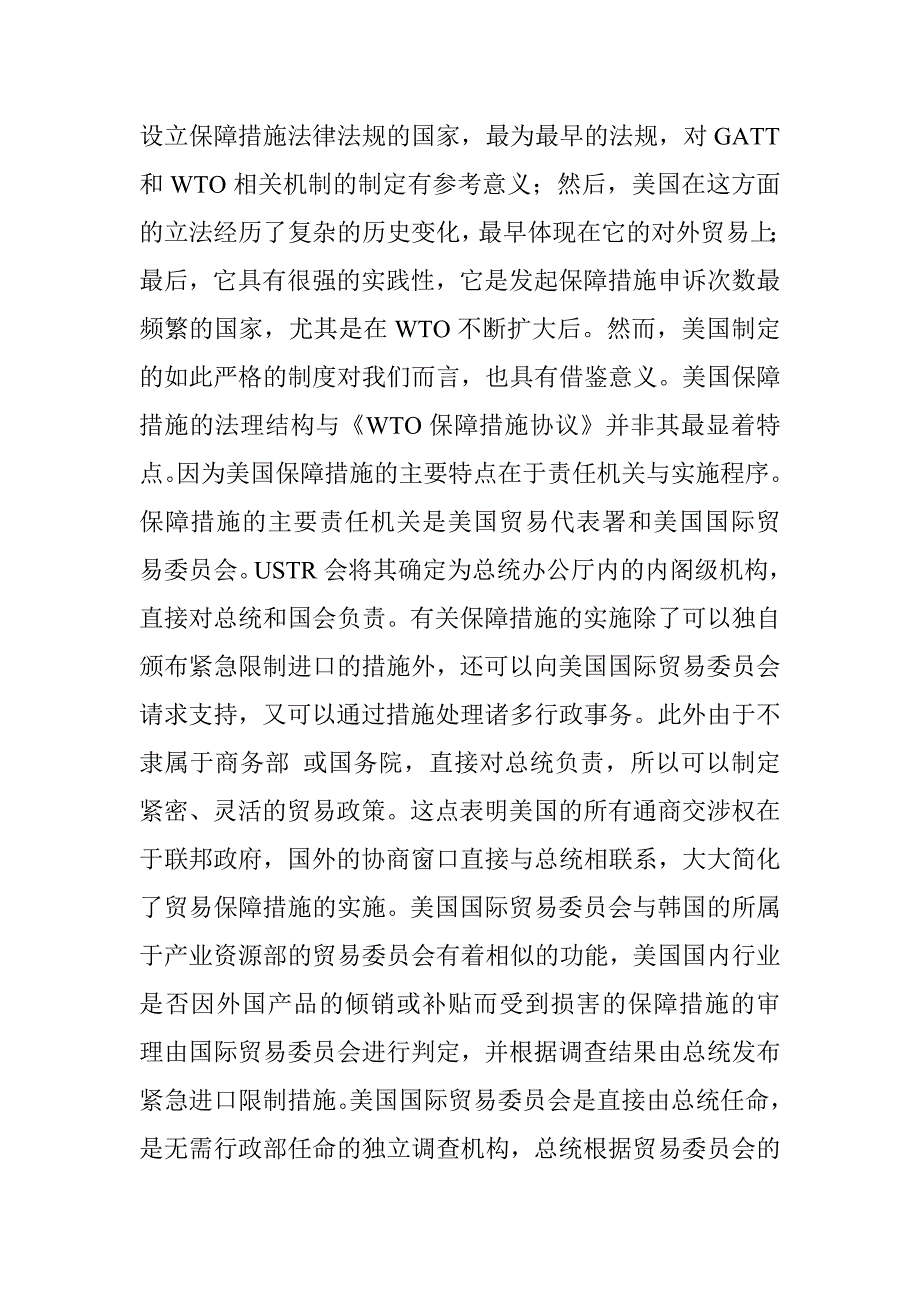 WTO框架下欧美保障措施制度的比较研究_第4页