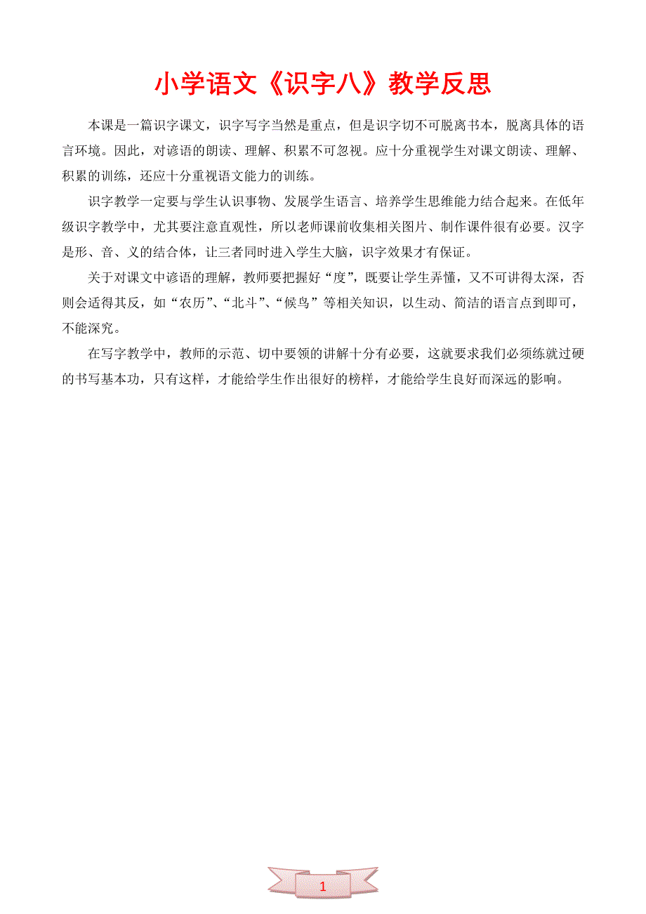 小学语文《识字八》教学反思_第1页