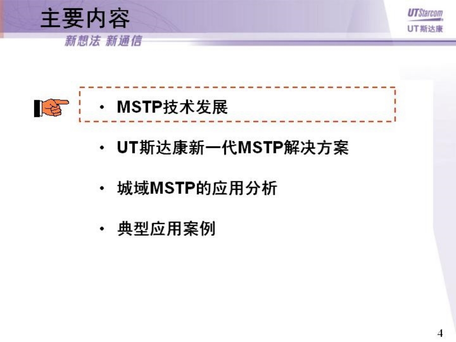 新一代城域传输网技术交流_第4页