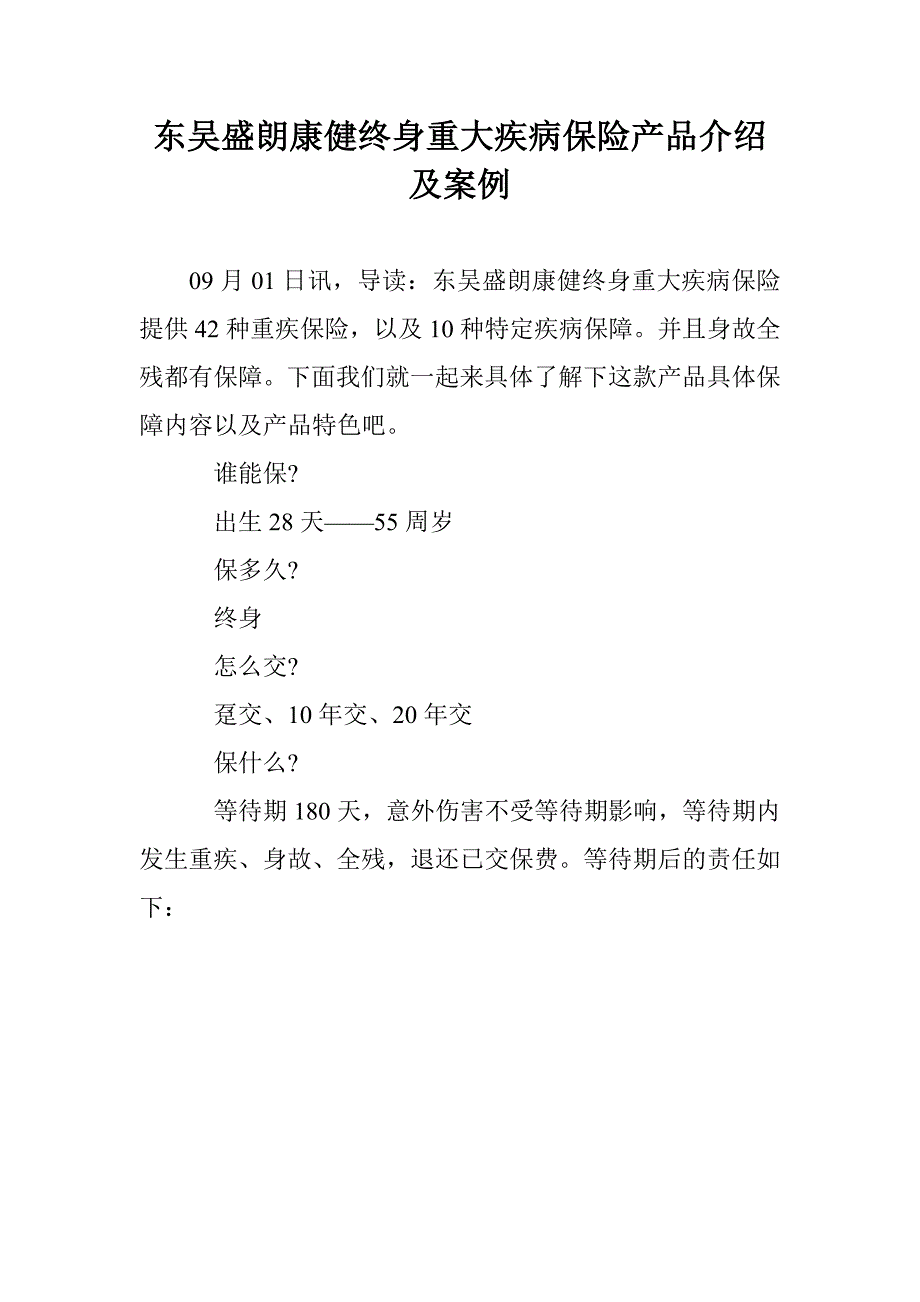 东吴盛朗康健终身重大疾病保险产品介绍及案例_第1页
