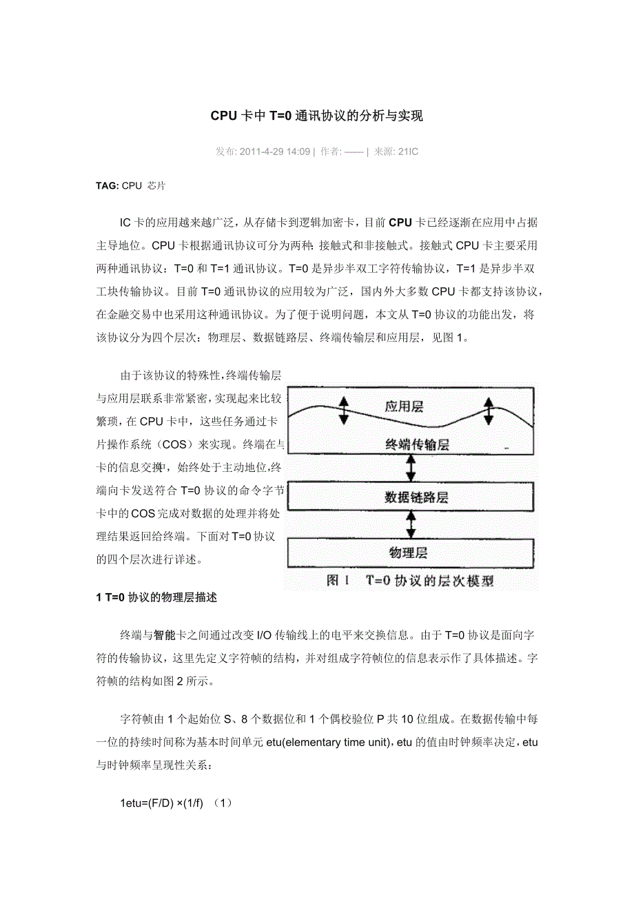 CPU卡中T0通讯协议的分析与实现_第1页