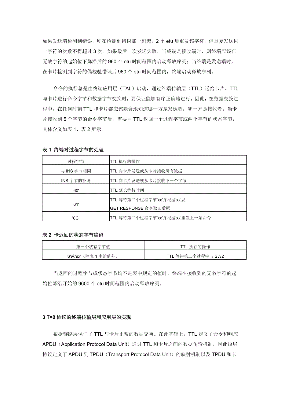 CPU卡中T0通讯协议的分析与实现_第3页