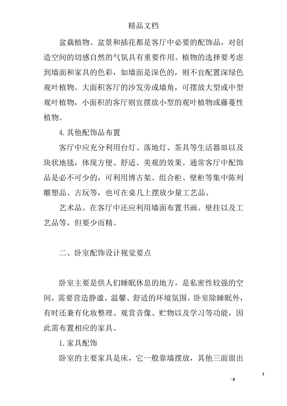 解析居住空间中的配饰设计视觉动力要素 _第3页