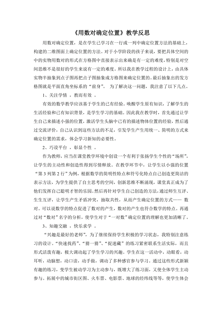 新人教版小学数学六年级上册《用数对确定位置》教学反思_第1页