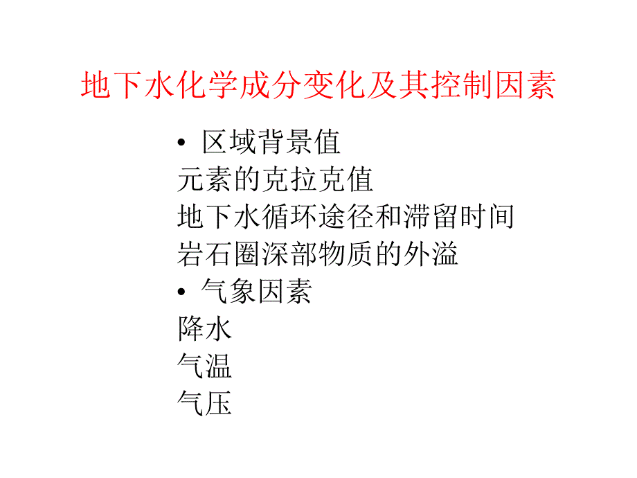 水文地球化学地震前兆_第3页