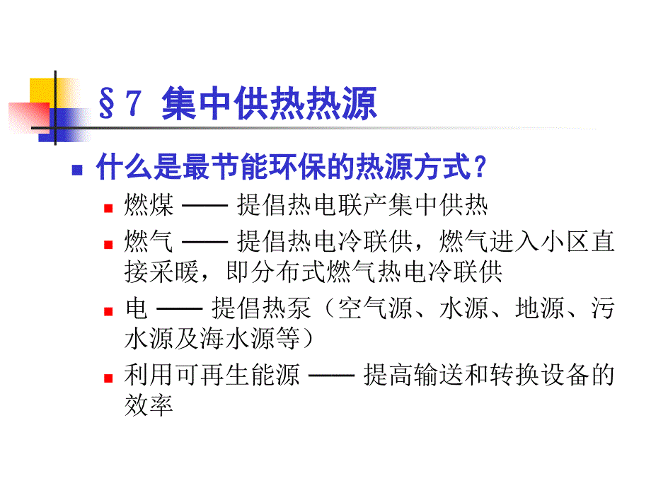 供热工程—第七章－集中供热热源_第1页