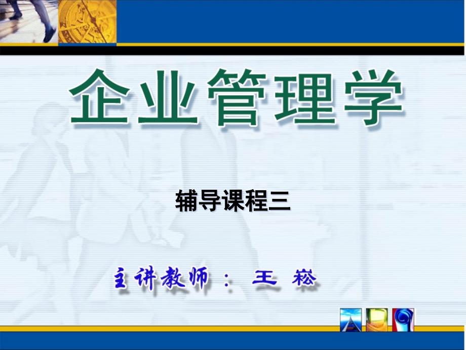 现代企业管理之三_第1页