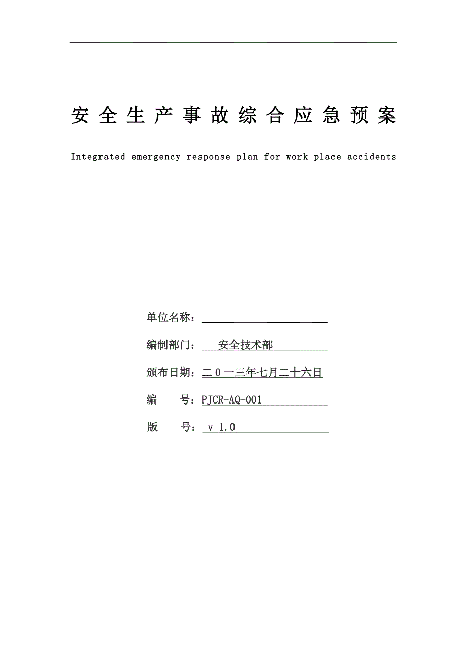 公司综合应急预案_第1页