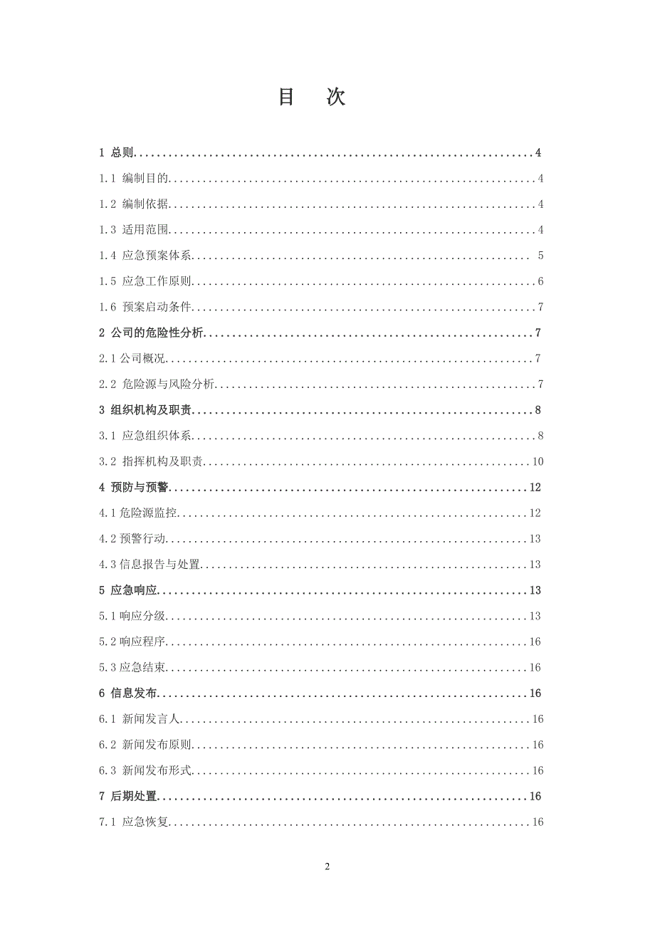 公司综合应急预案_第3页