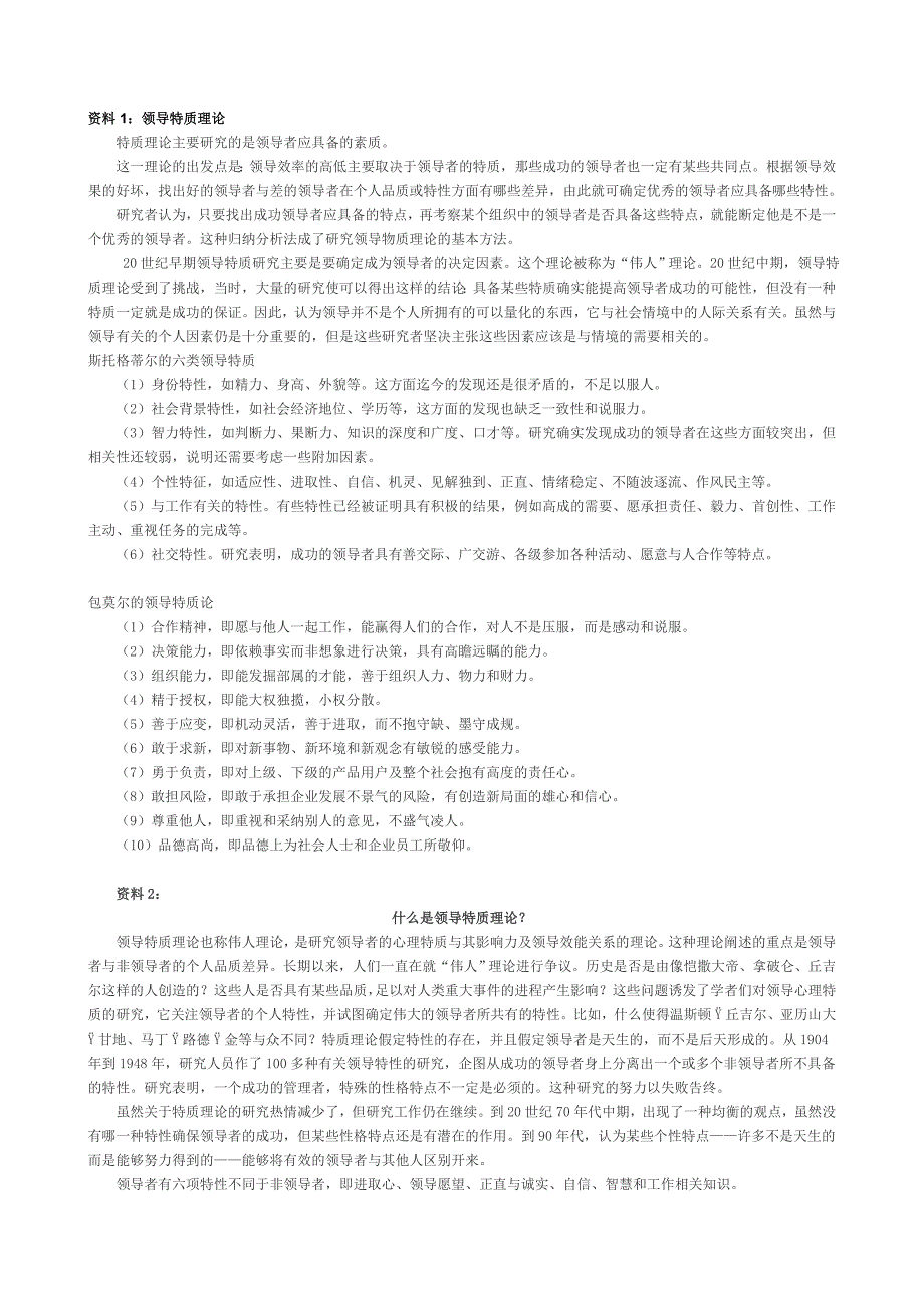 组织行为学-领导特质理论与领导方式_第1页
