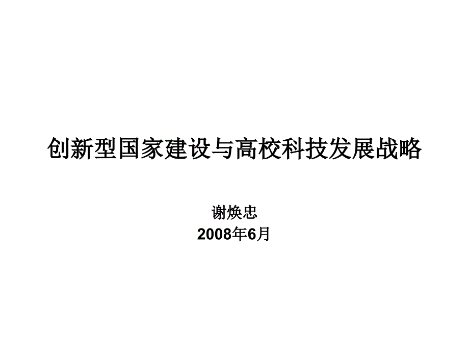 创新型国家建设与高校科技发展战略_第1页