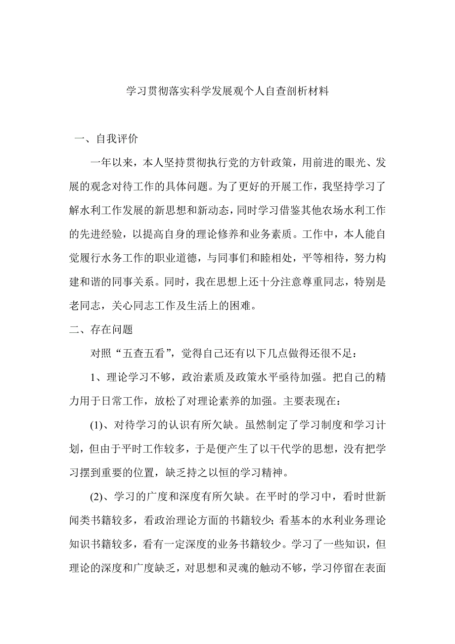 学习贯彻落实科学发展观个人自查剖析材料_第1页