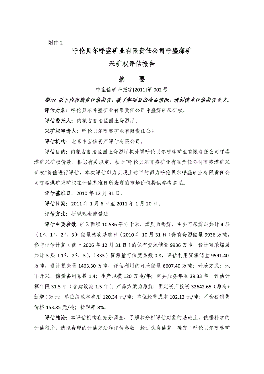 呼伦贝尔呼盛矿业有限责任公司呼盛煤矿采矿权评估报告 - 中华人民_第1页