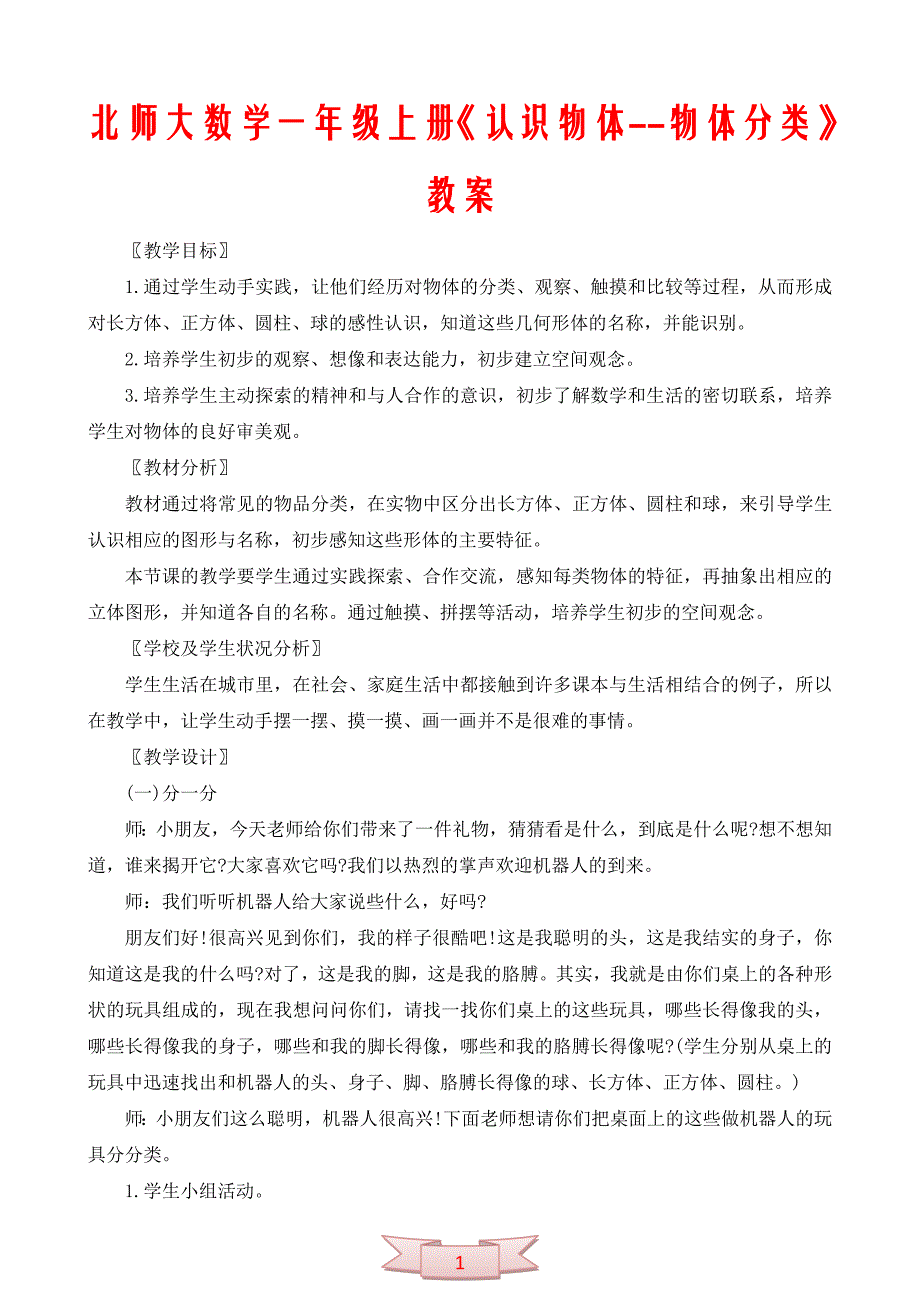 北师大数学一年级上册《认识物体--物体分类》教案_第1页