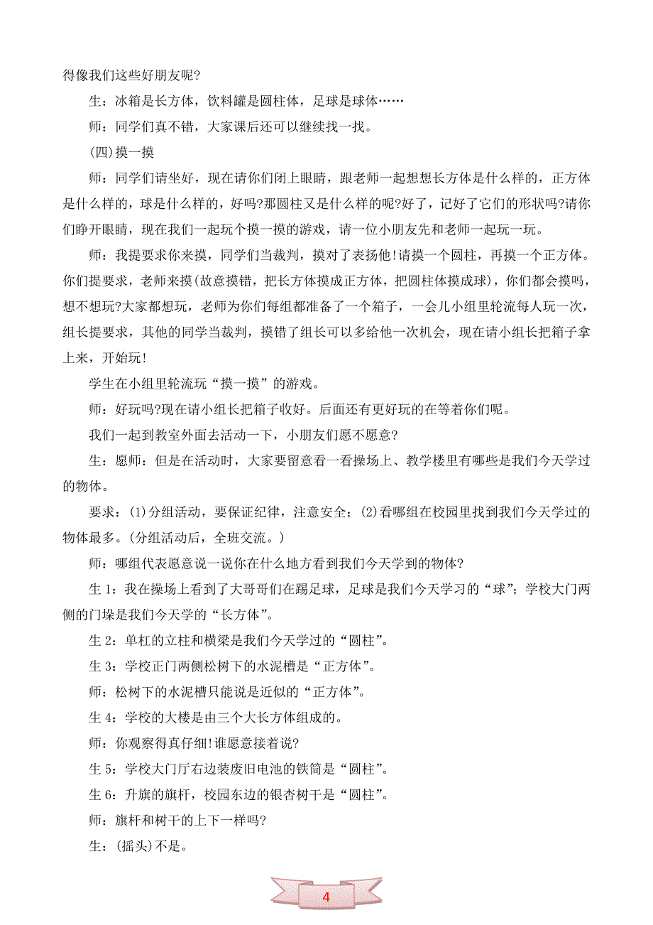 北师大数学一年级上册《认识物体--物体分类》教案_第4页