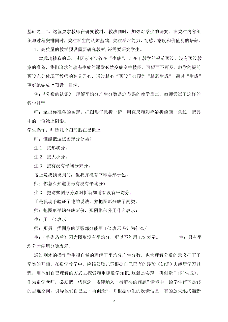 追求小学数学课堂预设与生成的和谐统一_第2页