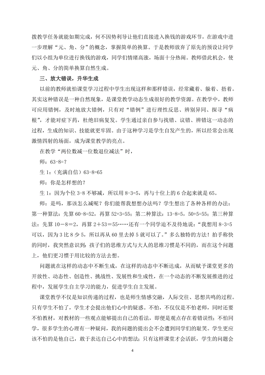 追求小学数学课堂预设与生成的和谐统一_第4页