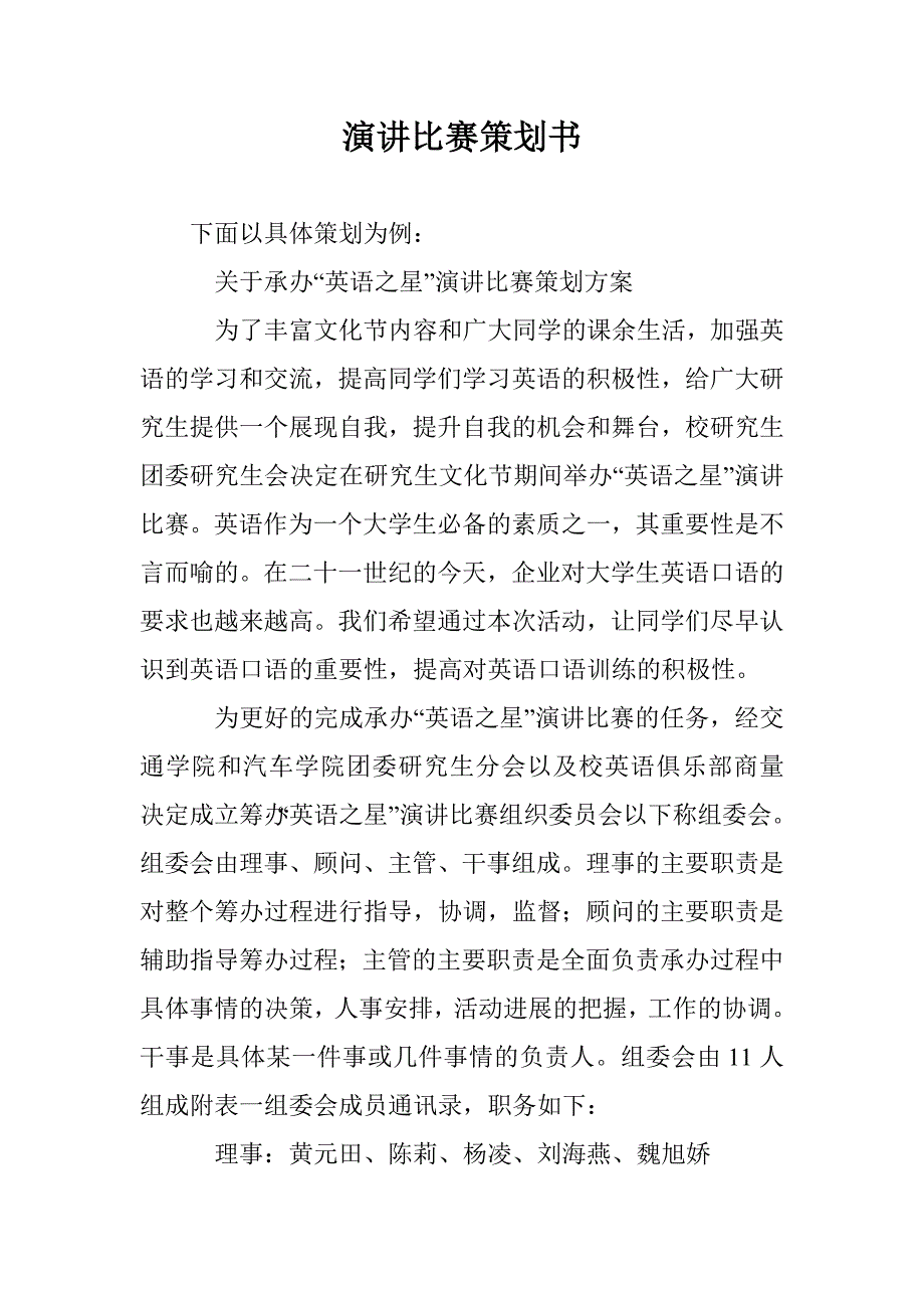 演讲比赛策划书 _第1页