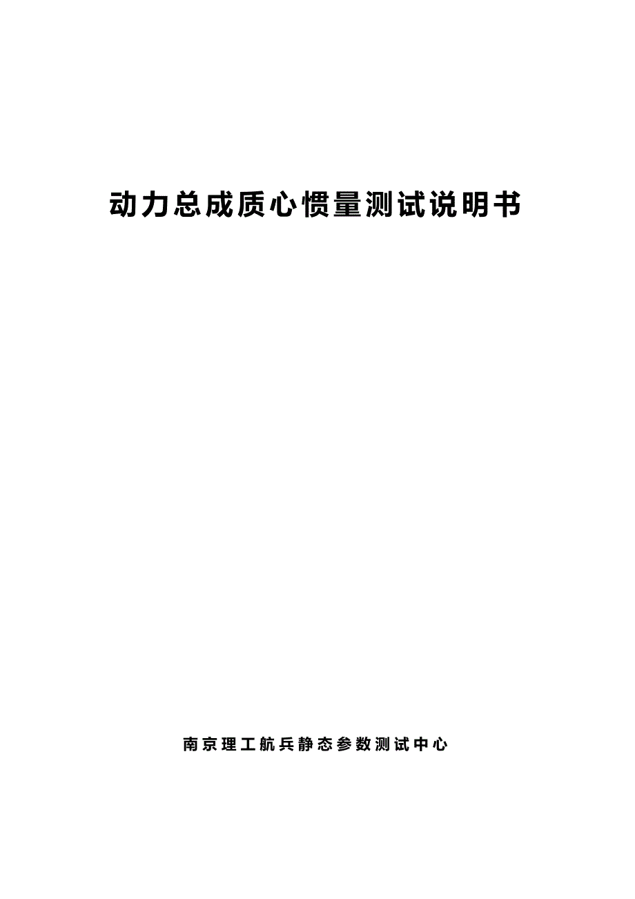 发动机惯性测试台使用说明书_第1页