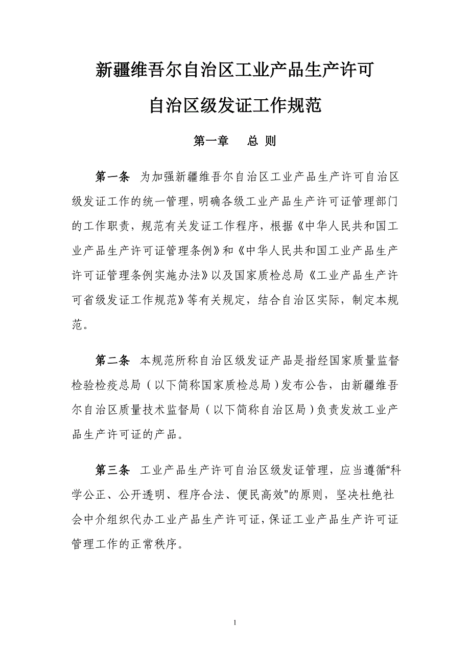 新疆维吾尔自治区工业产品生产许可_第1页