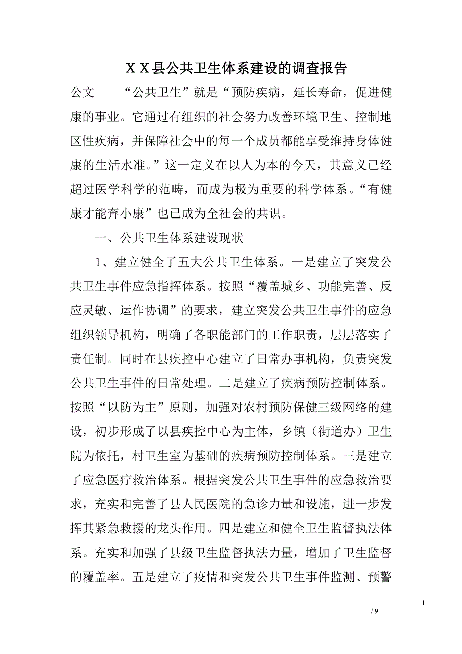 ｘｘ县公共卫生体系建设的调查报告_第1页