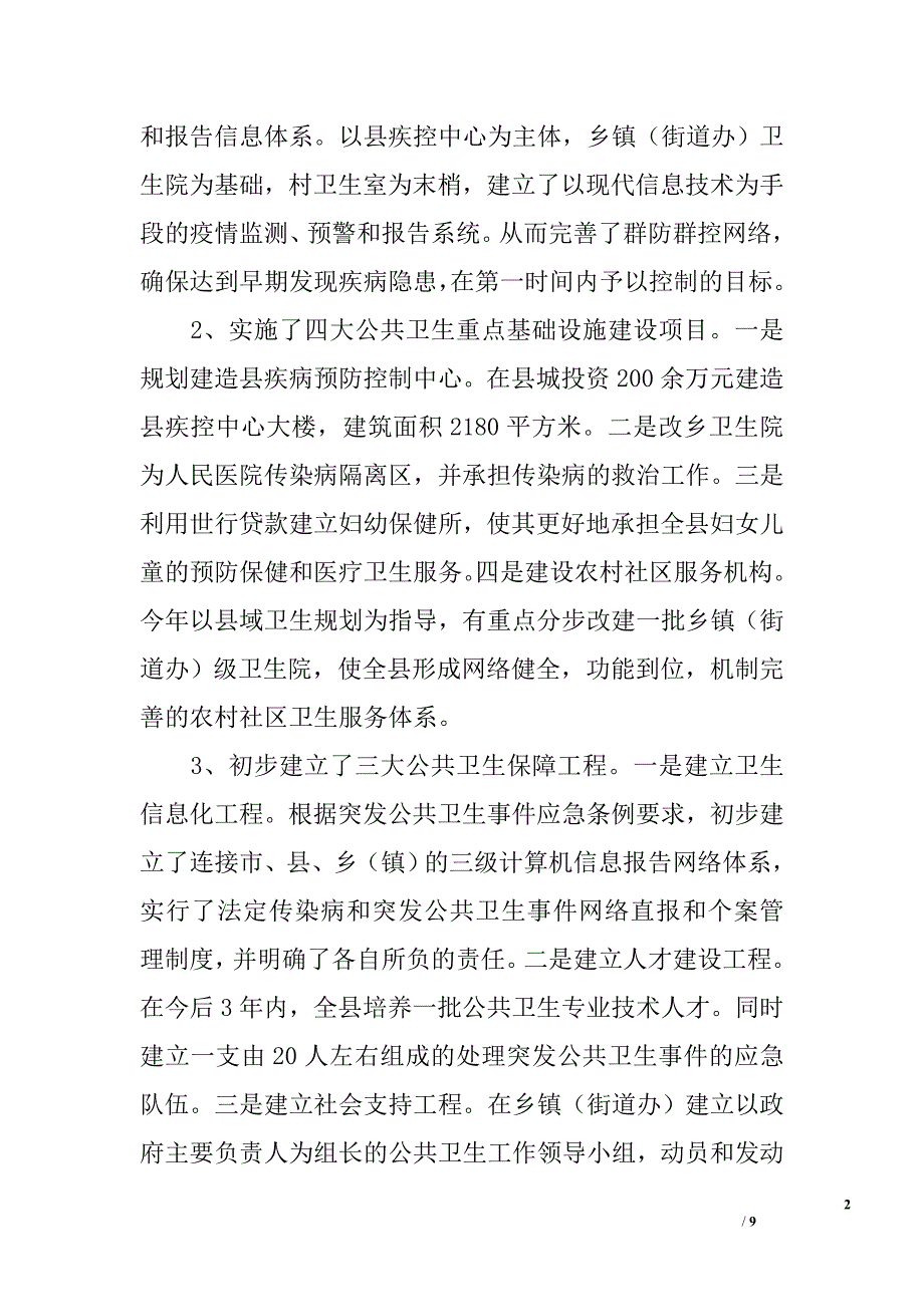 ｘｘ县公共卫生体系建设的调查报告_第2页