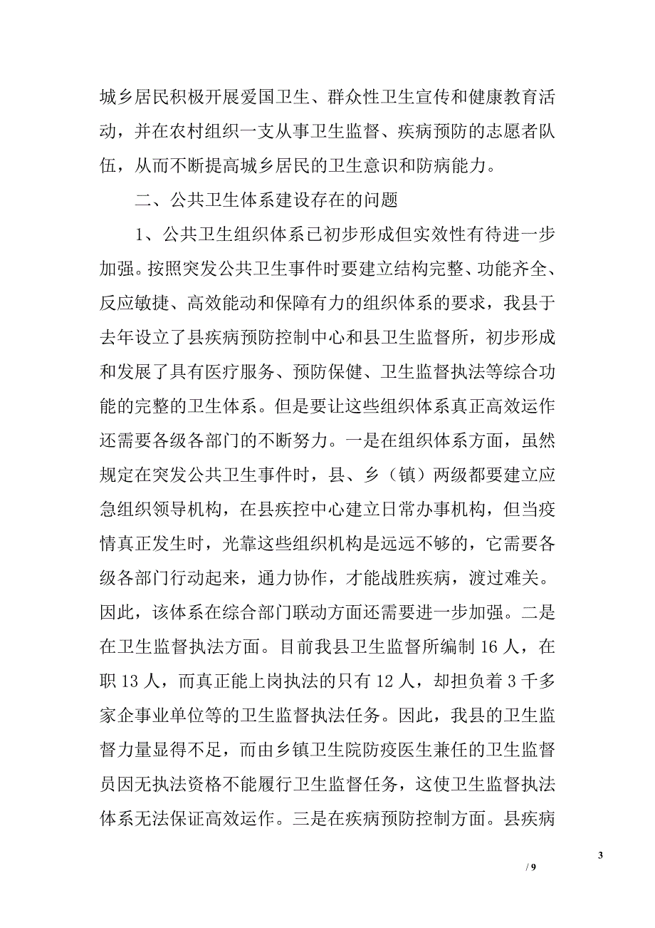 ｘｘ县公共卫生体系建设的调查报告_第3页