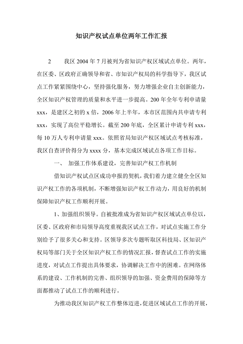 知识产权试点单位两年工作汇报_第1页