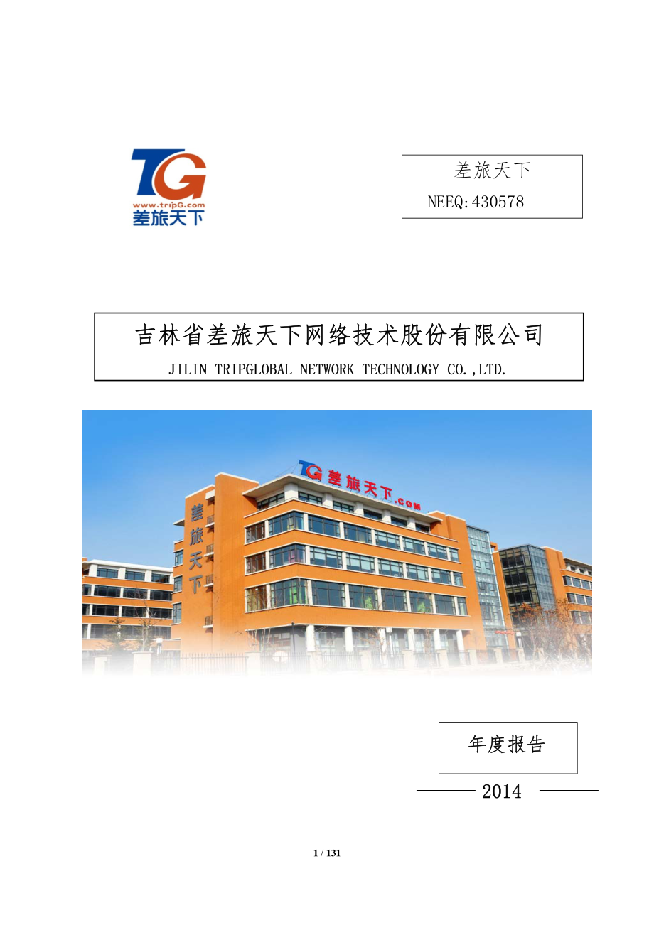 差旅天下2014年度报告_第1页