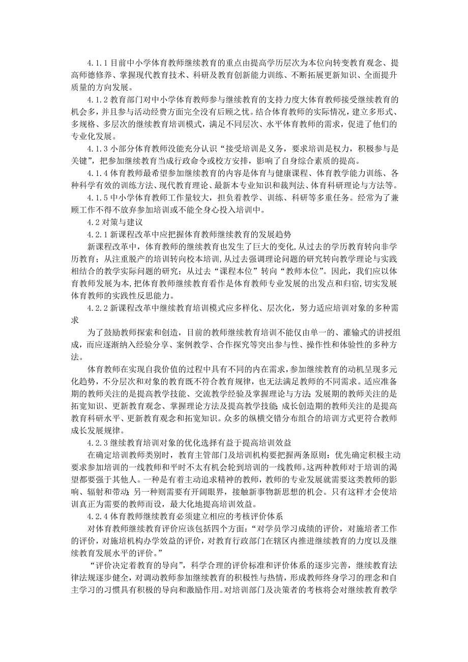 体育与健康论文：新课程改革中中小学体育教师继续教育现状调查分析与对策_第5页