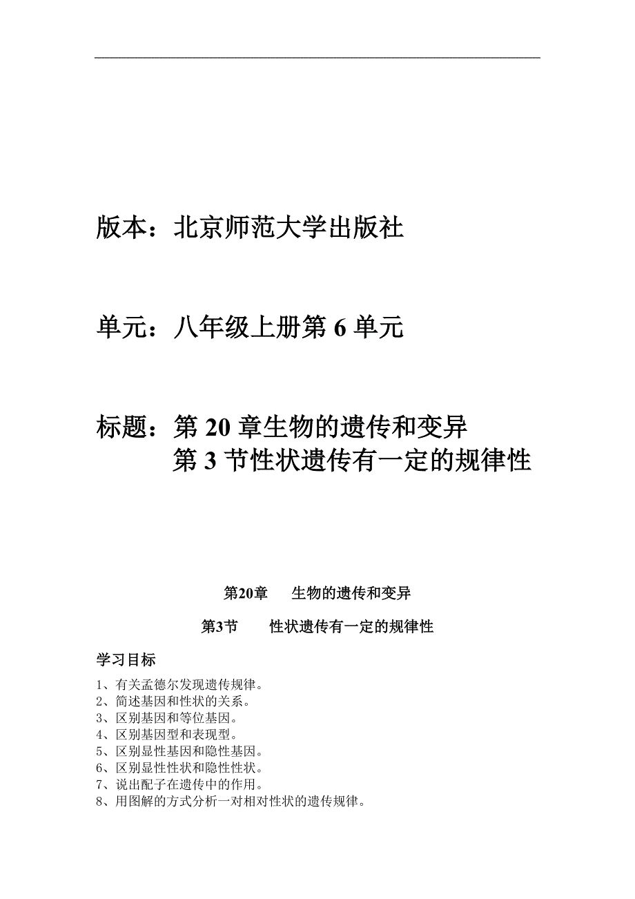 北师大版初中生物八年级上册学案《性状遗传有一定的规律性》_第1页