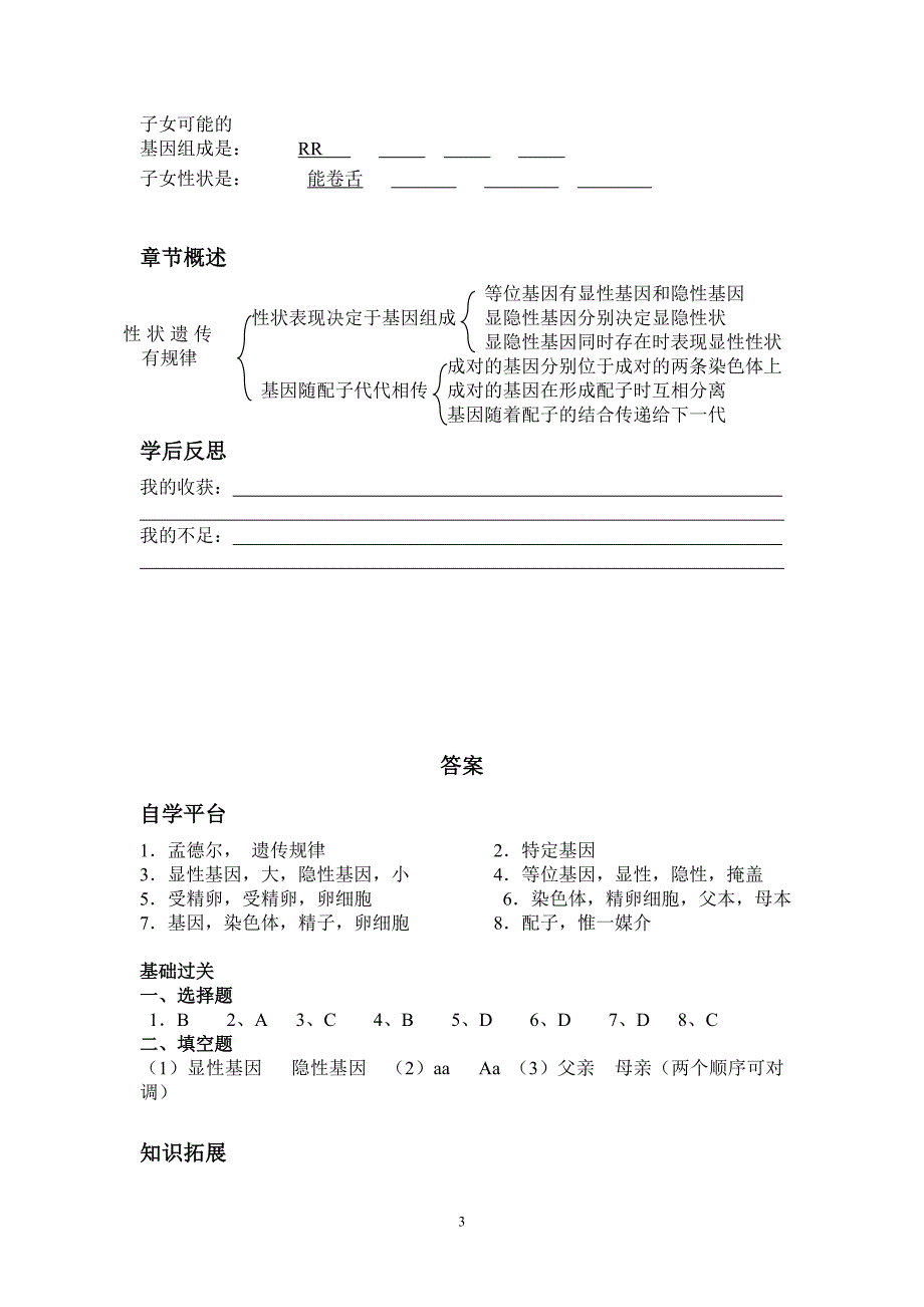 北师大版初中生物八年级上册学案《性状遗传有一定的规律性》_第4页