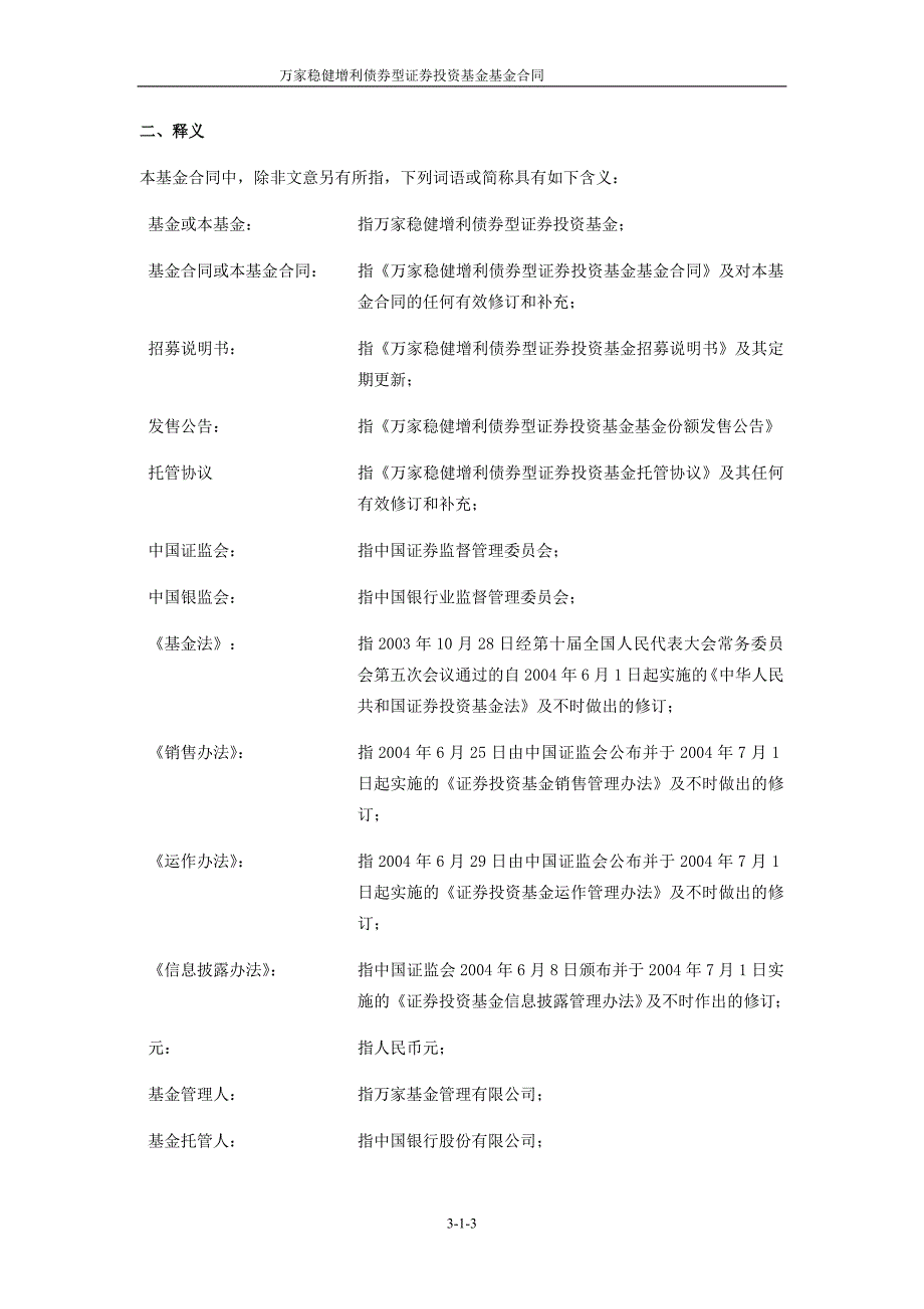 万家稳健增利债券型证券投资基金基金合同_第4页