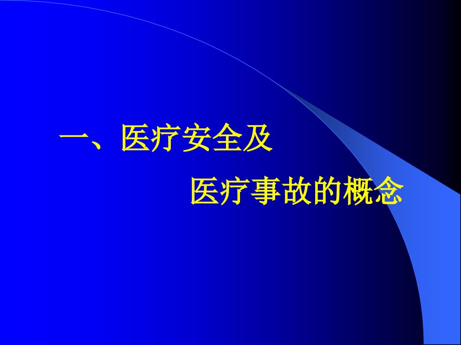 医疗安全与 医疗事故的防范_第2页