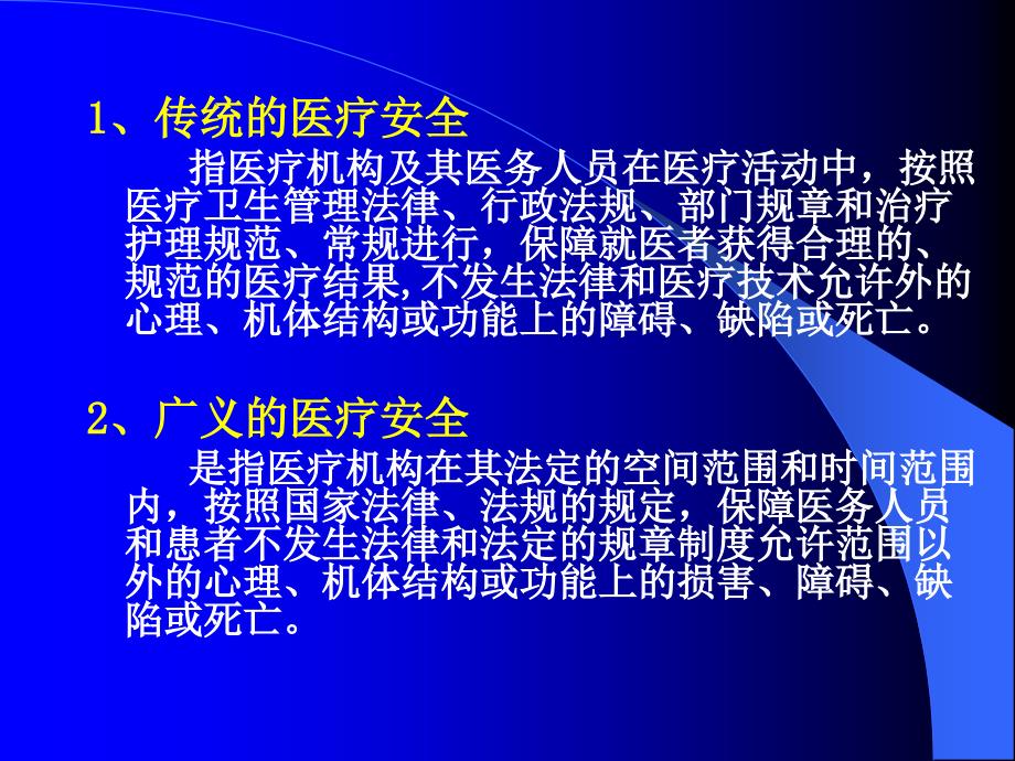 医疗安全与 医疗事故的防范_第4页