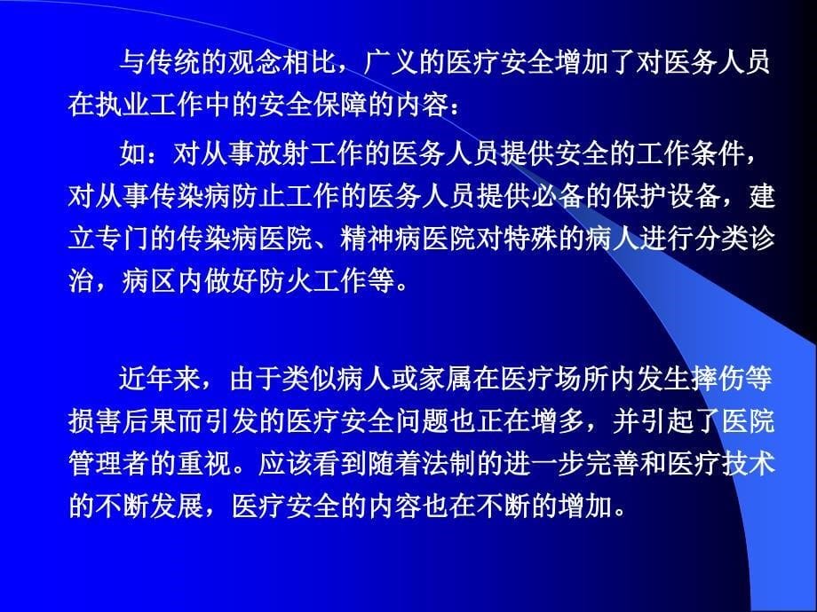 医疗安全与 医疗事故的防范_第5页