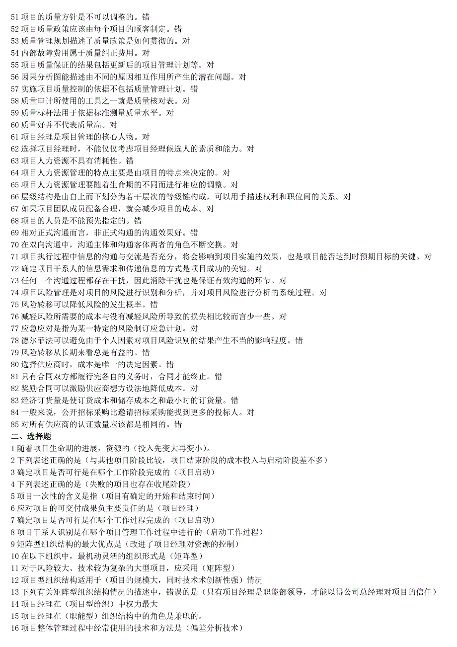 项目管理学模拟题：判断题_第2页