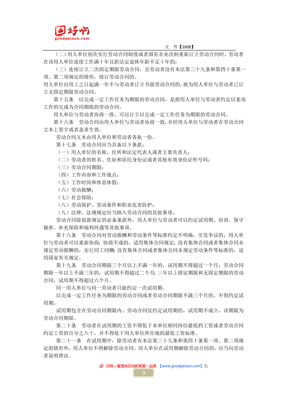 好啊网：上海市2008劳动保障文件选编_第3页