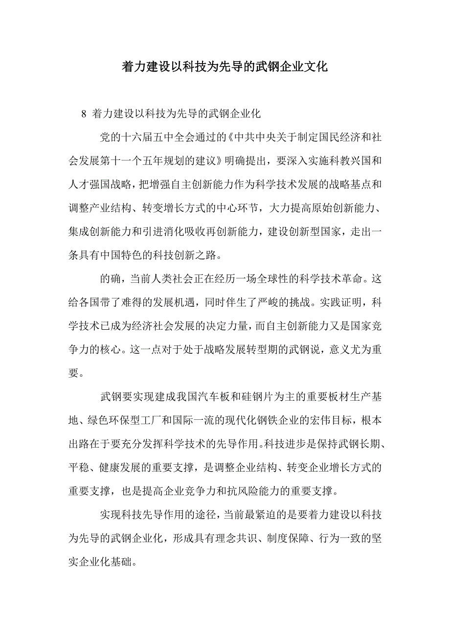 着力建设以科技为先导的武钢企业文化_第1页