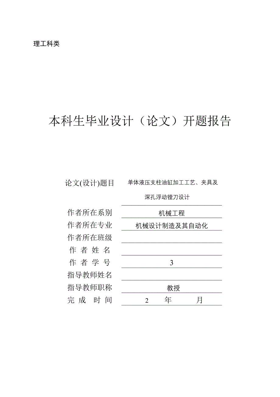 单体液压支柱油缸加工工艺、夹具及深孔浮动镗刀设计_第1页