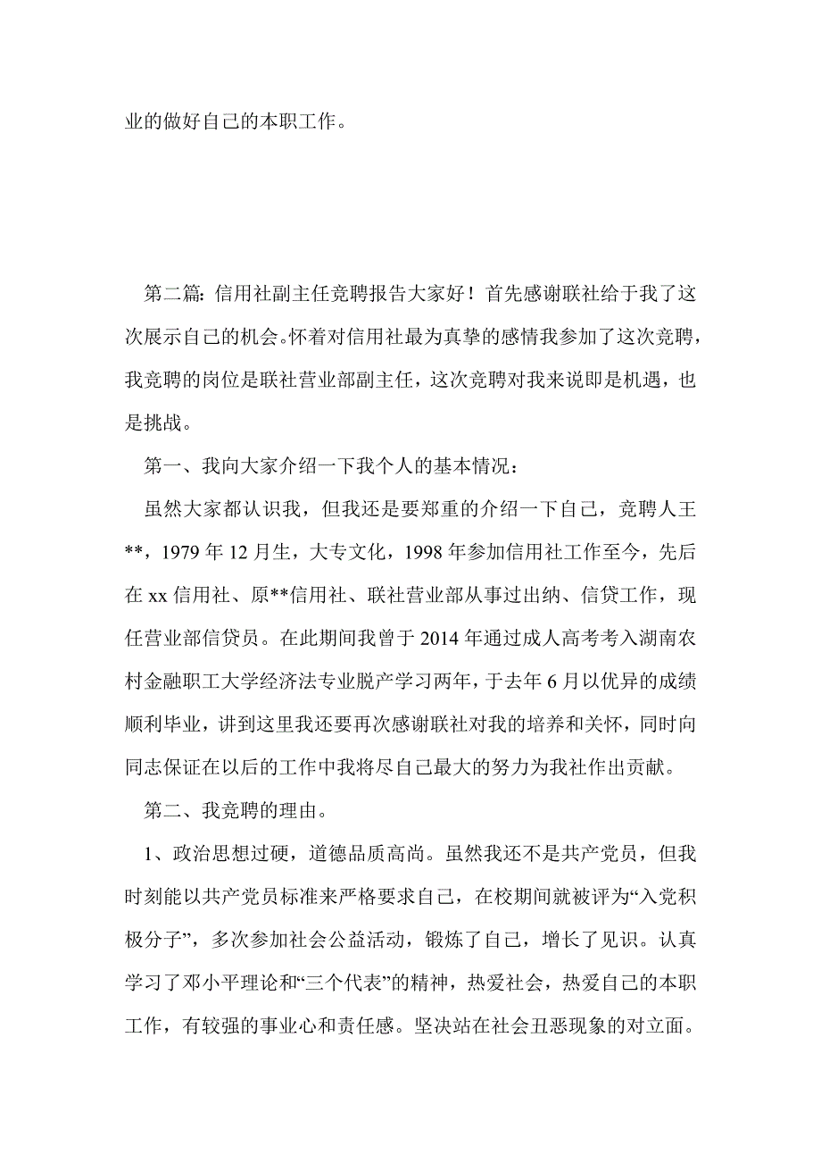 信用社副主任竞聘报告(精选多篇)_第4页