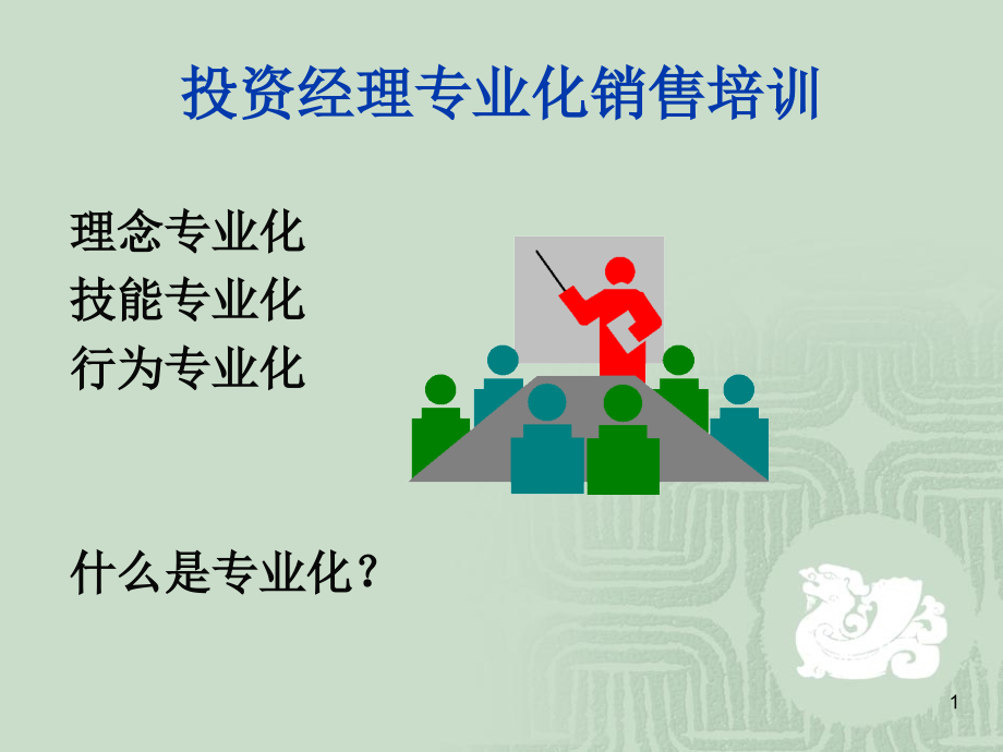 投资经理专业化销售培训-营销素质业务技能提高提升公司早会晨会夕会培训课件专题材料_第1页