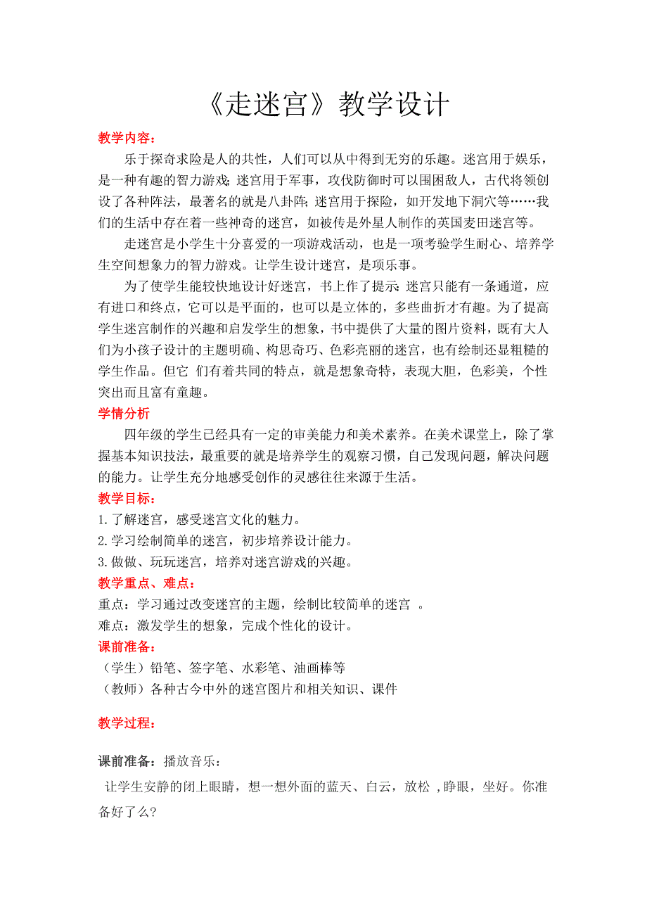 湘教版小学四年级美术下册《走迷宫》教学设计_第1页