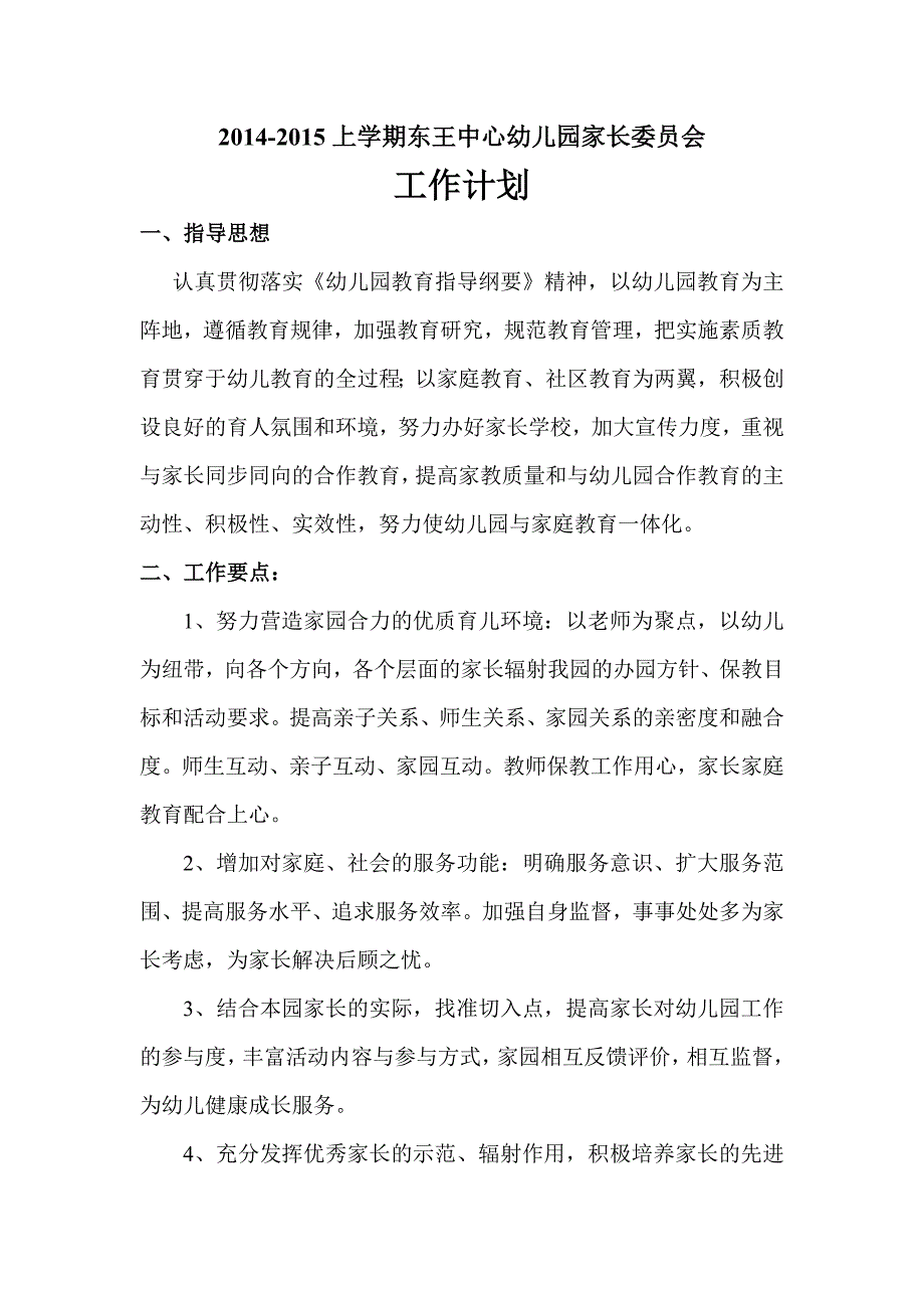 2014-2015东王幼儿园家长委员会工作计划_第1页